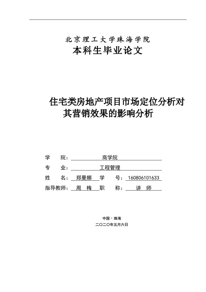 住宅类房地产项目市场定位分析对其营销效果的影响研究(第四版）-即刻文库