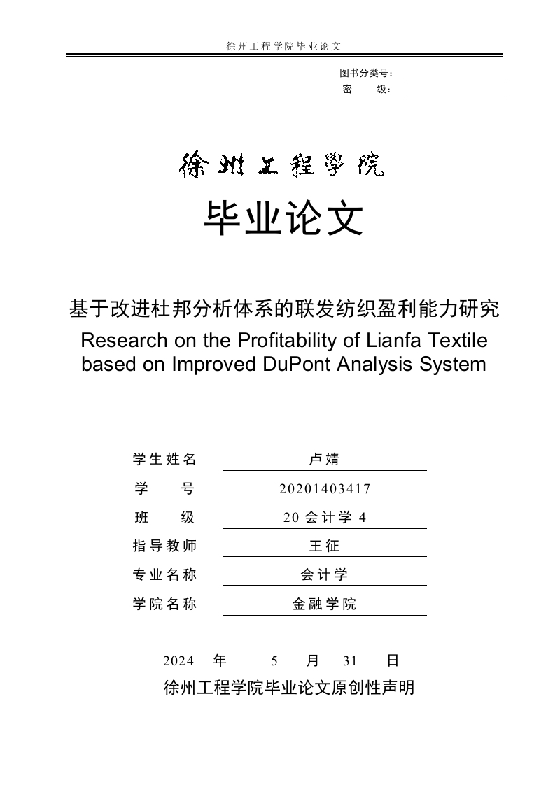 基于改进杜邦分析体系的联发纺织盈利能力研究