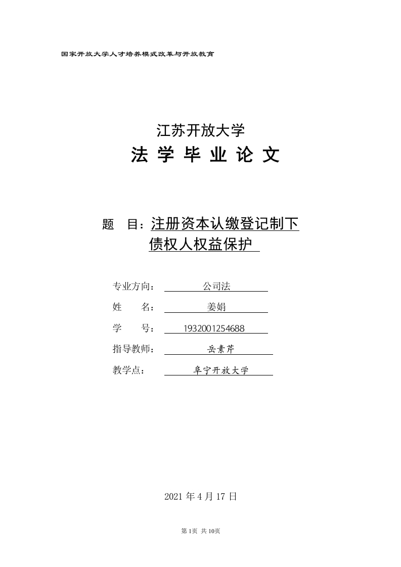 注册资本认缴登记制下债权人权益保护(1)-即刻文库