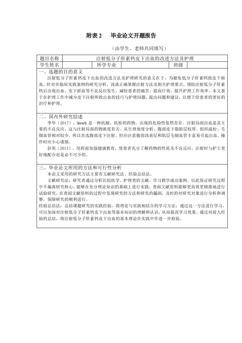 注射低分子肝素钙皮下出血的改进方法及护理开题报告-即刻文库