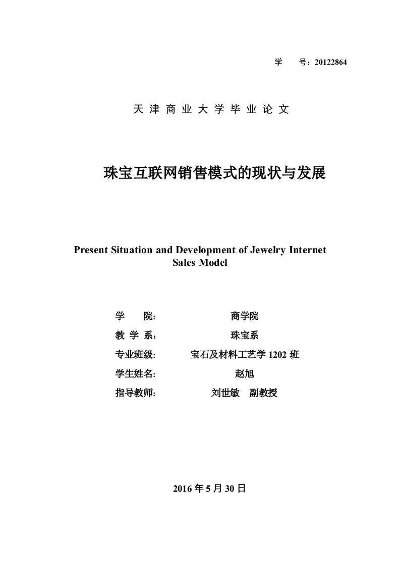 珠宝互联网销售模式的现状与发展6.1-即刻文库