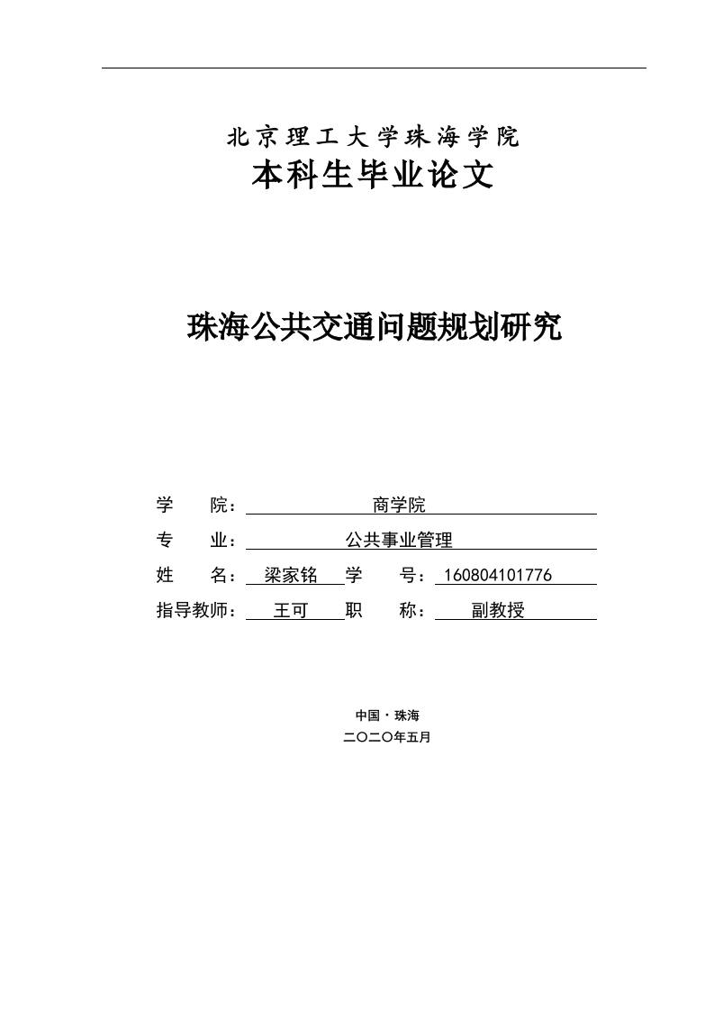 珠海公共交通问题规划研究-即刻文库