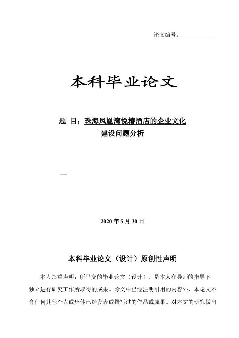 珠海凤凰湾悦椿酒店的企业文化建设问题分析-即刻文库