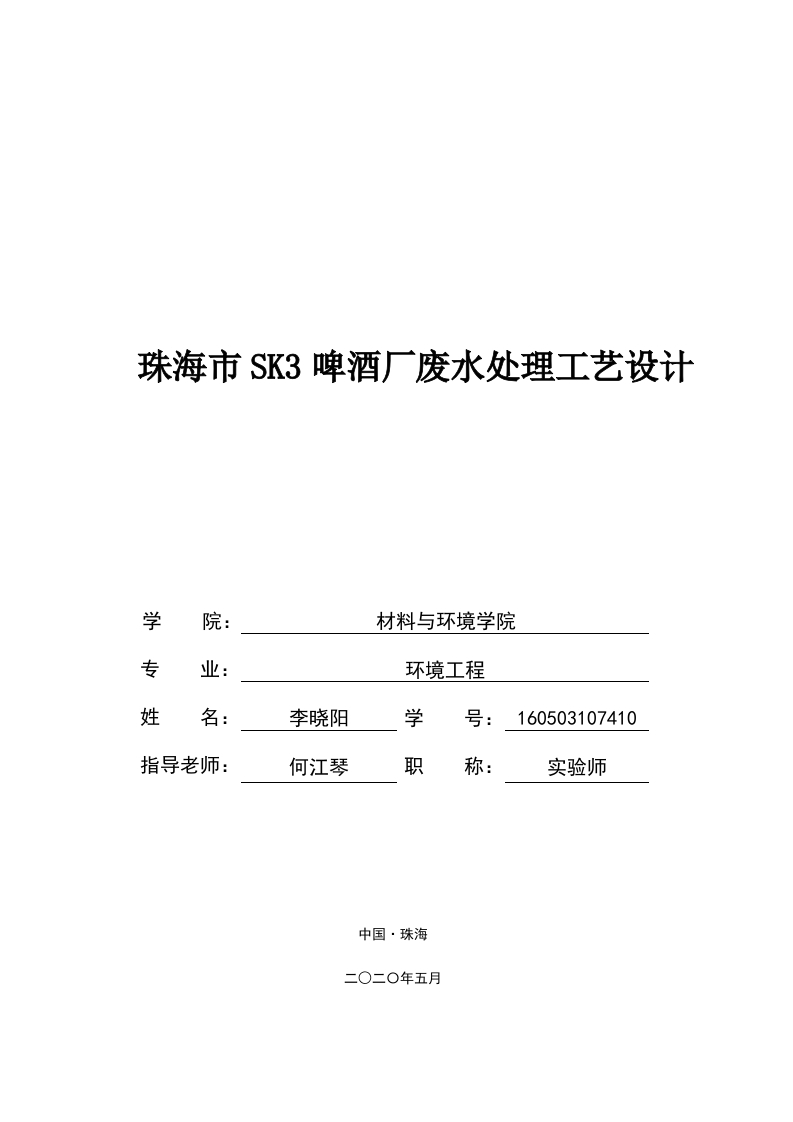 珠海市SK3啤酒厂废水处理工艺设计-即刻文库