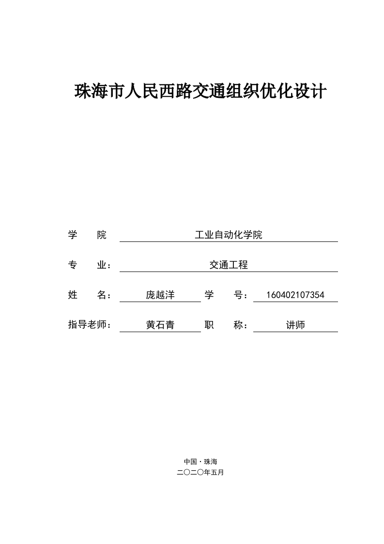 珠海市人民西路交通组织优化设计-即刻文库