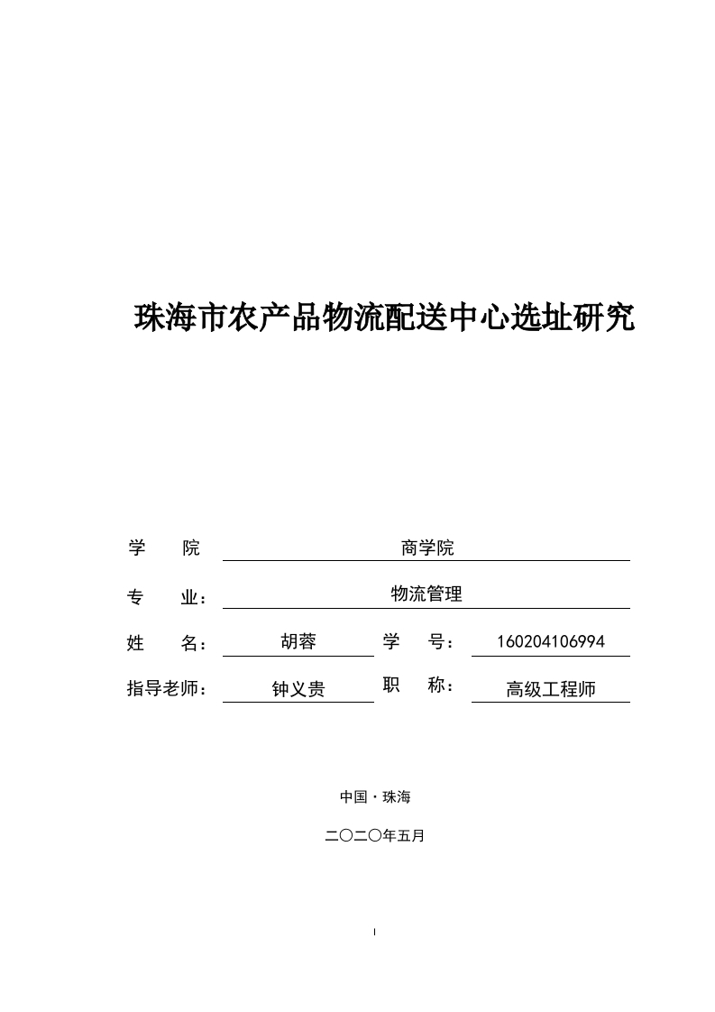 珠海市农产品物流配送中心选址研究-即刻文库