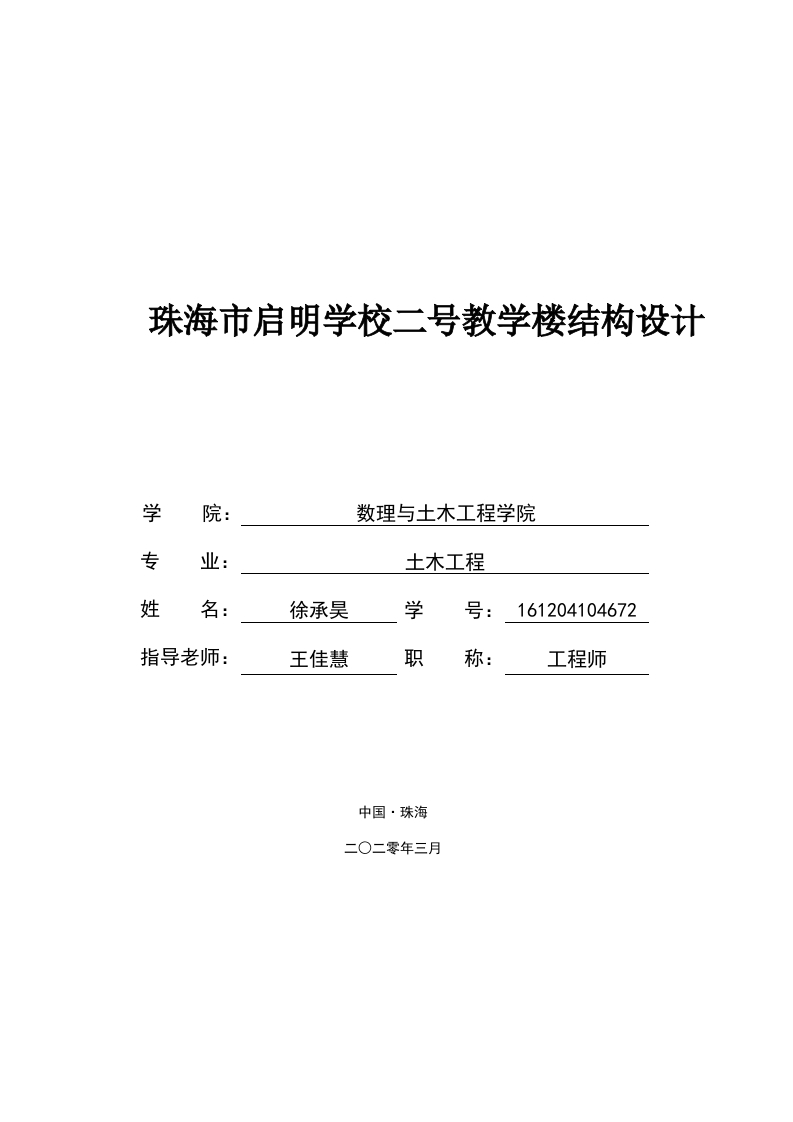 珠海市启明学校二号教学楼结构设计-即刻文库