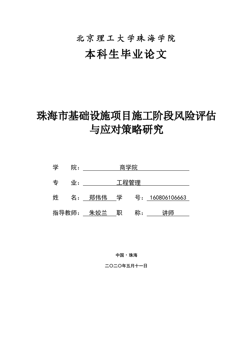 珠海市基础设施项目施工阶段风险评估与应对策略研究-终稿-即刻文库