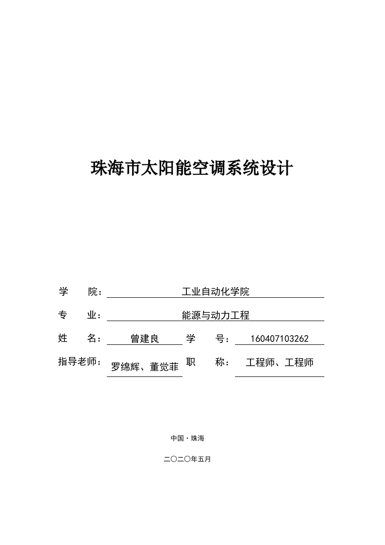 珠海市太阳能空调系统设计-即刻文库