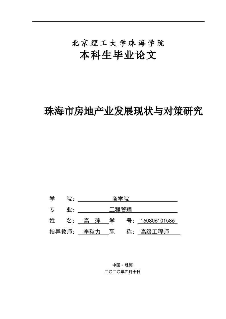 珠海市房地产业发展现状与对策研究-即刻文库