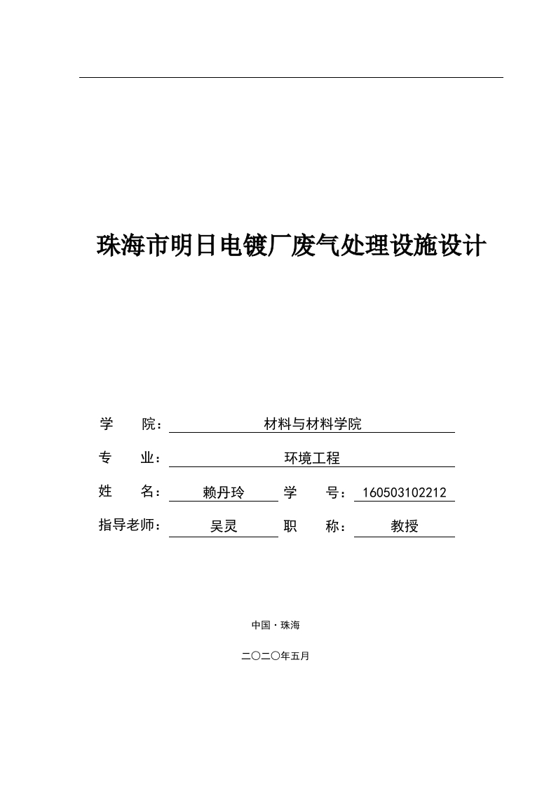 珠海市明日电镀厂废气处理设施设计-即刻文库