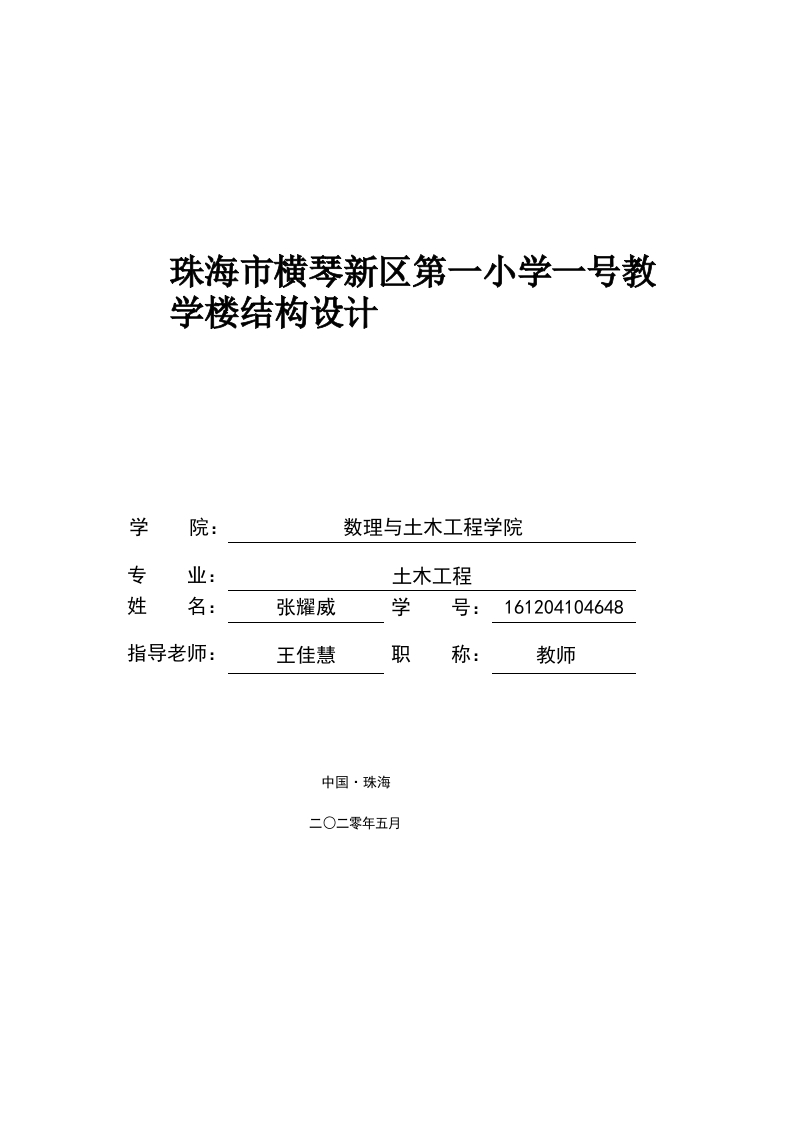 珠海市横琴新区第一小学一号教学楼结构设计-即刻文库