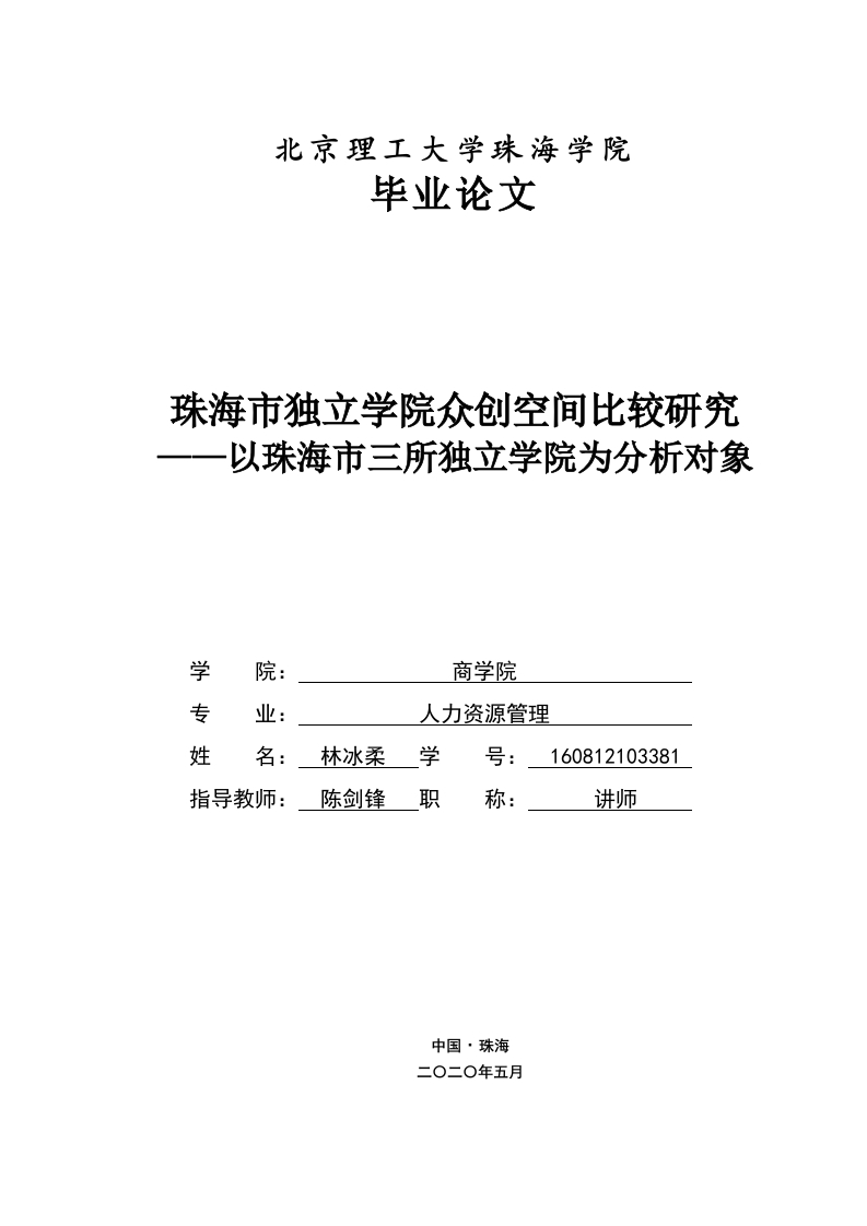 珠海市独立学院众创空间比较研究-即刻文库