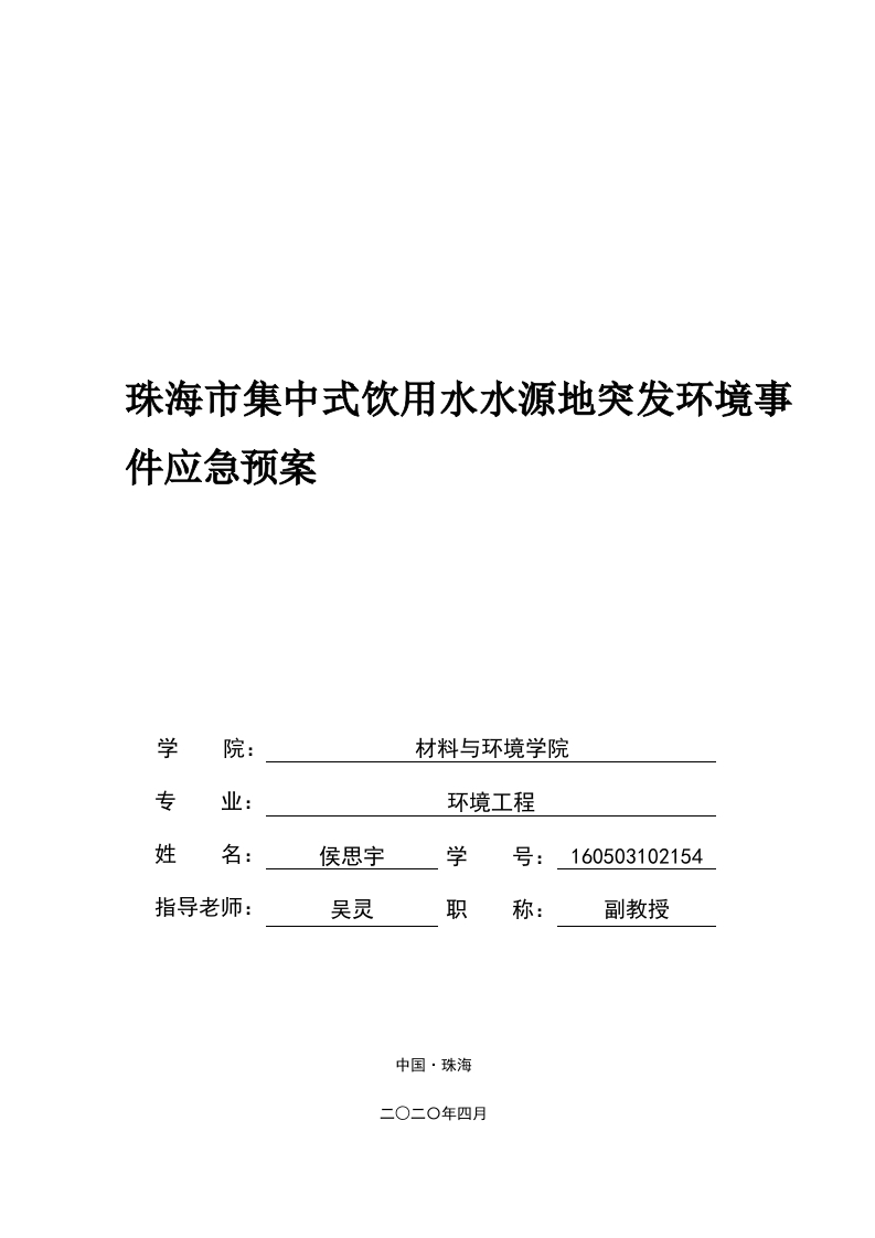 珠海市集中式饮用水水源地突发环境事件应急预案-即刻文库