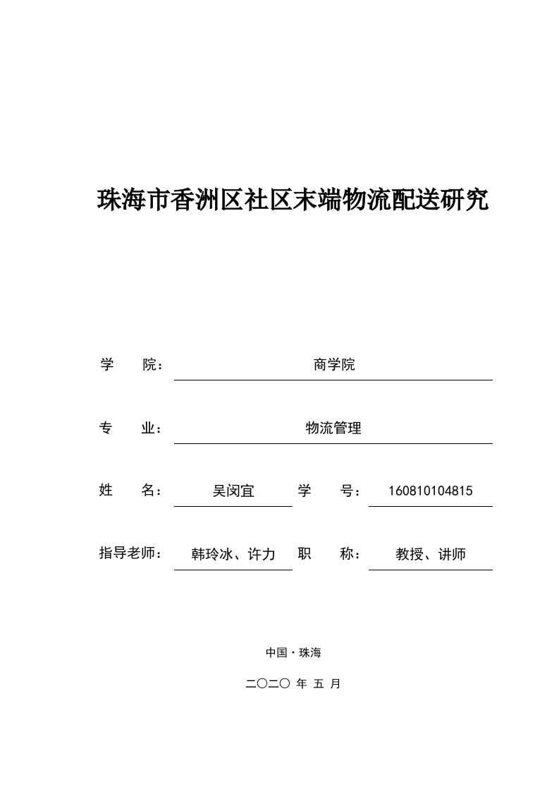 珠海市香洲区社区末端物流配送研究-即刻文库