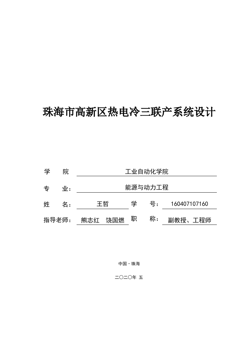 珠海市高新区热电冷三联产系统设计-即刻文库