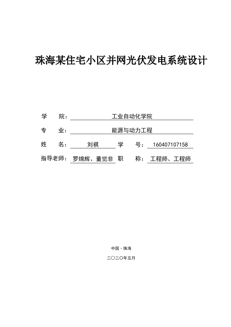 珠海某住宅小区并网光伏发电系统设计-即刻文库