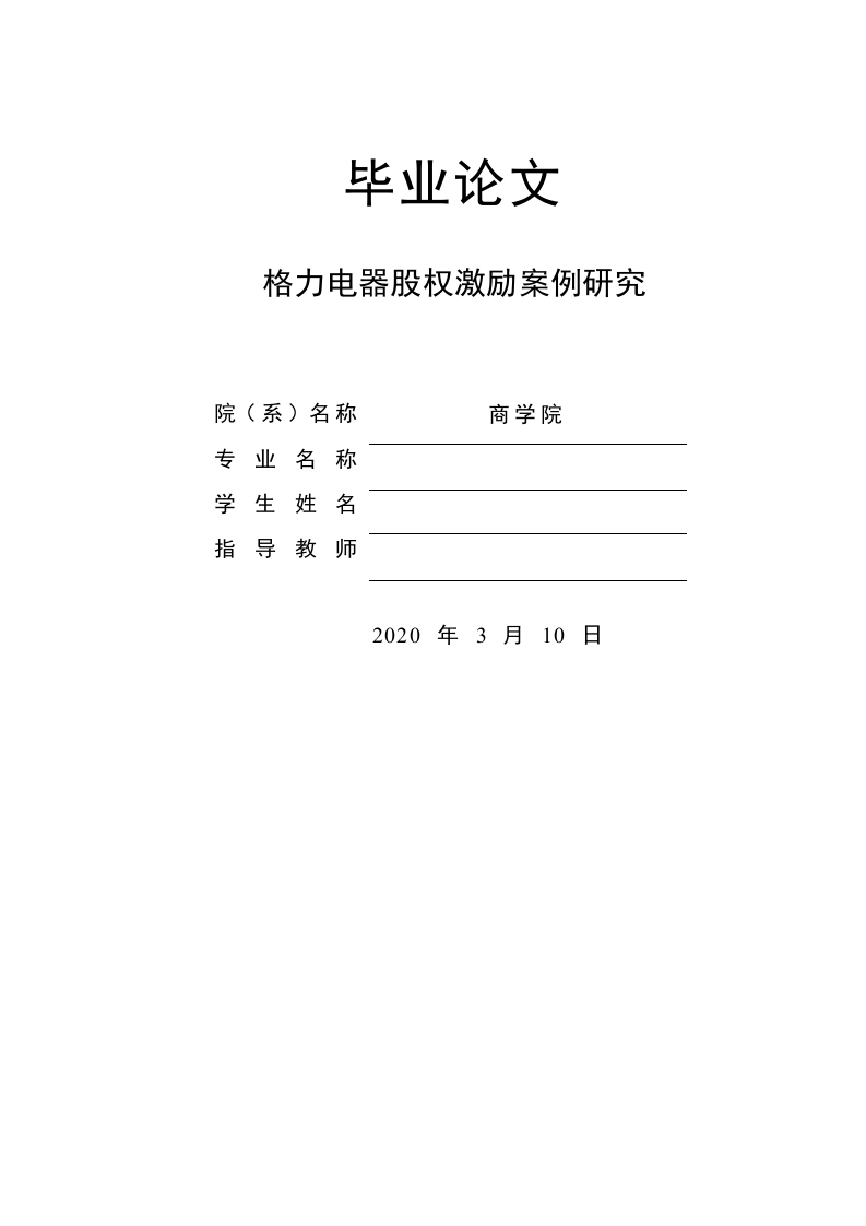 珠海格力电器股份有限公司股权激励案例研究-即刻文库