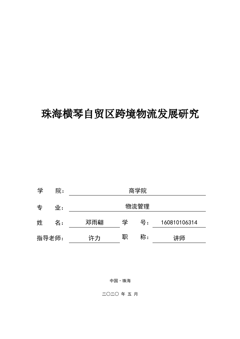 珠海横琴自贸区跨境物流发展研究-即刻文库