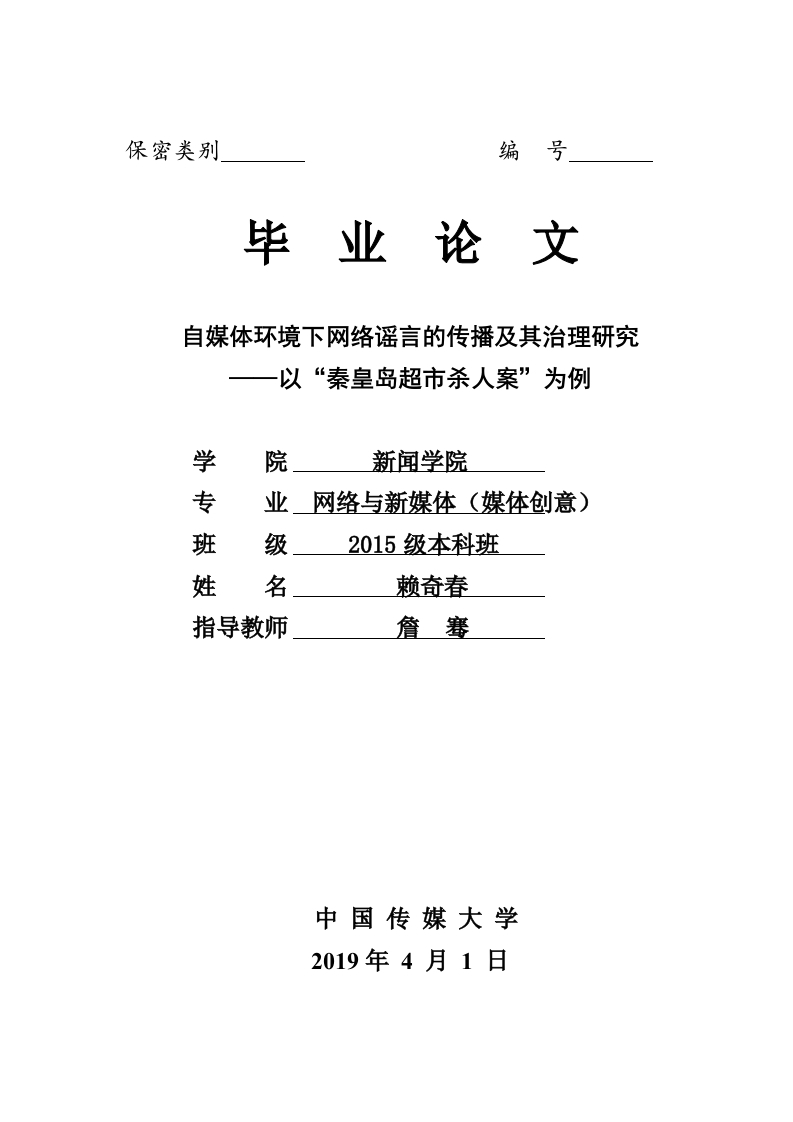 自媒体环境下网络谣言的传播及其治理研究-即刻文库