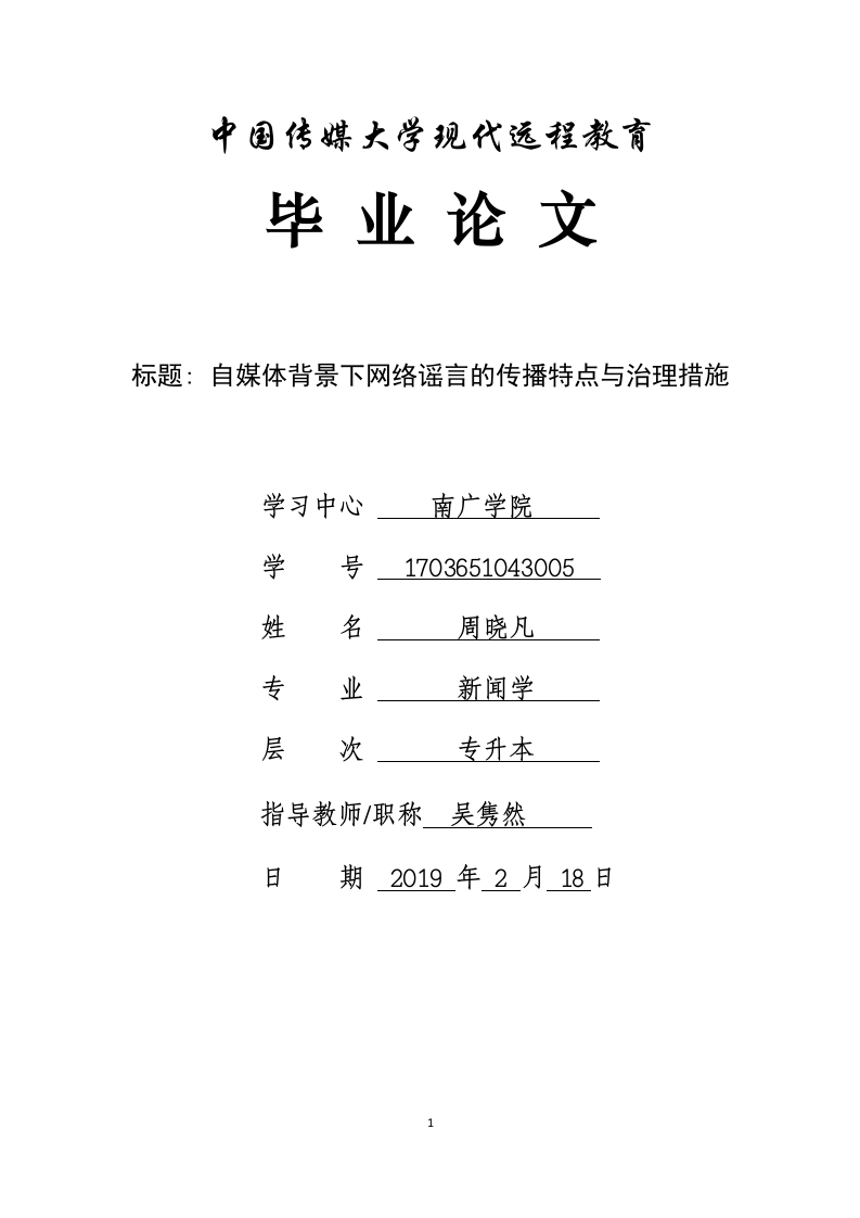 自媒体背景下网络谣言的传播特点与治理措施-即刻文库