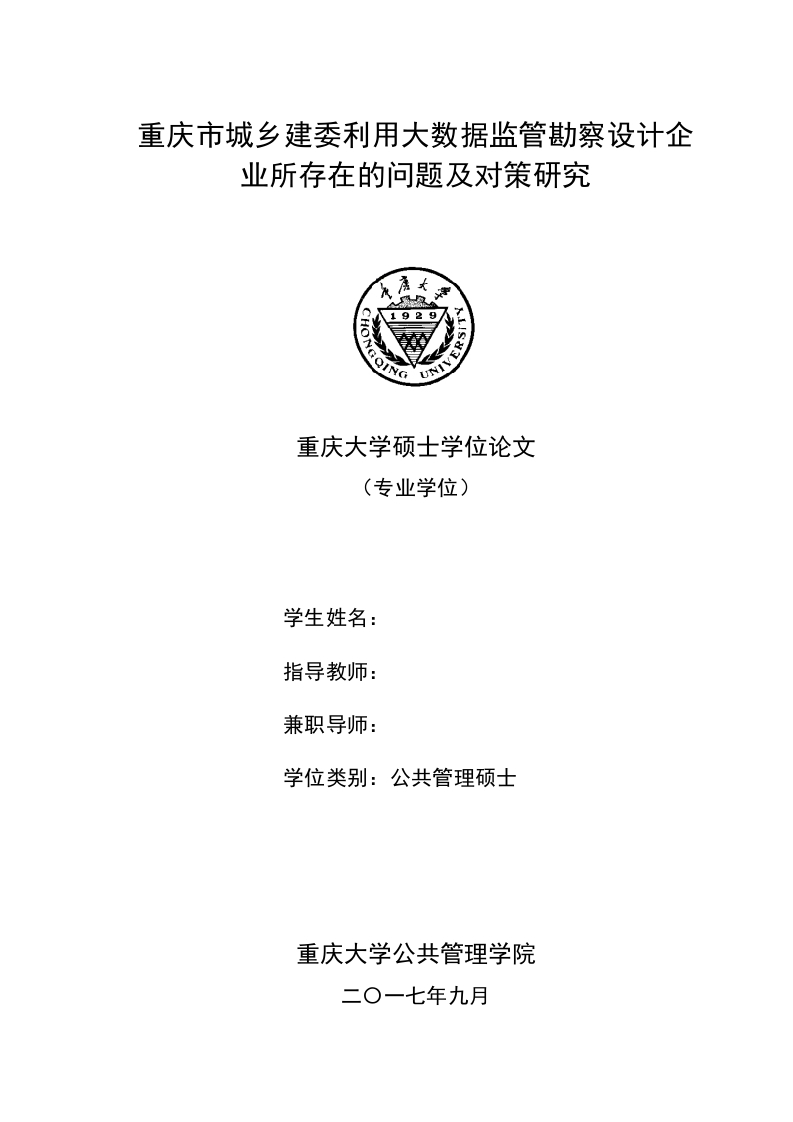 重庆市城乡建委利用大数据监管勘察设计企业所存在的问题及对策研究-即刻文库