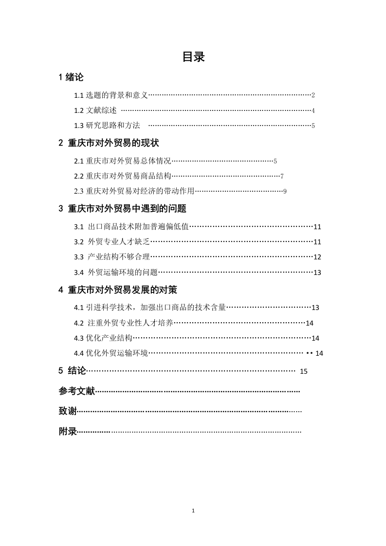 重庆市对外贸易分析-即刻文库