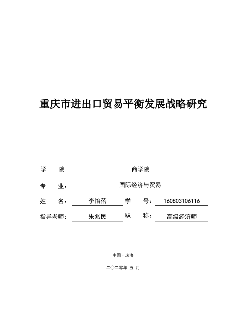 重庆市进出口贸易平衡发展战略研究-即刻文库